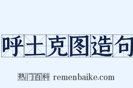 呼土克图造句是什么意思的图片